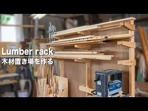 木材置き場を作る／Make a Lumber rack