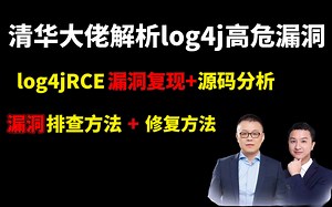Log4j高危漏洞！具体原因解析、复现、排除及修复全网第一！