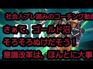開幕社会人プレデターが本気動画解説コーチング 基礎&考え方を整えるのだ！野良は野良だと思うことも大事
