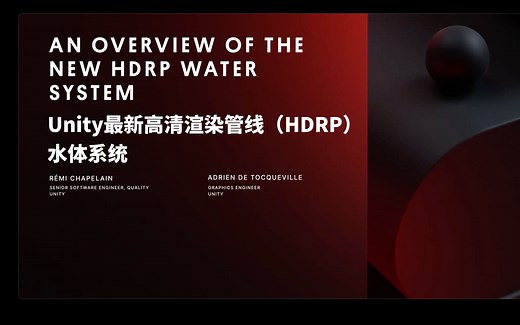 Unity最新高清渲染管线（HDRP）水体系统 | Unity GDC 2023
