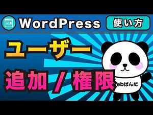 WordPressユーザーの使い方！ワードプレスを複数人で作るときのユーザー権限・ユーザーの追加など解説【ワードプレス】