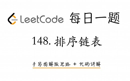 【LeetCode 每日一题】148. 排序链表 | 手写图解版思路   代码讲解
