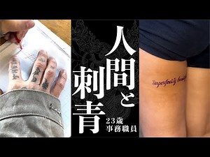 【人間と刺青】23歳女性 施術の様子とインタビュー