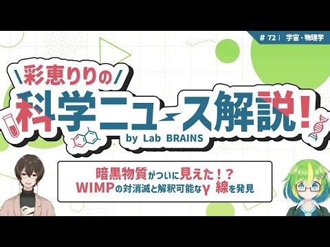 【Lab BRAINS解説】謎の重力源「暗黒物質」がついに見えた！？【彩恵りり & KIWAMU】