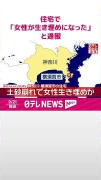 【速報】住宅で｢女性が生き埋めになった｣と通報 住宅裏山の土砂が崩れ…60代女性と連絡取れず 横須賀市 #shorts