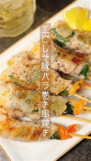 ゆうき on Instagram: "これぞ居酒屋メシ🏮 プリプリエビ×ジューシーな豚バラの 最強コンビ串焼き！ ひと口食べたら「うんまいっ！」ハイボールゴクリ。 最高です！ 年末年始の、人が集まる宴会にも喜ばれる一品🍻 ✏︎レシピ▼ 〜エビしそ豚バラ巻き串焼き〜 【材料（3人分）】調理時間:15分 ・むきエビ（大）……9尾 ・豚バラ肉スライス……120g ・大葉……9枚 ・塩……適量 ・粗挽き黒胡椒……適量 ・サラダ油…….小さじ2 ・レモン……適量 【下準備】 ・豚バラ肉スライスは約18cmの長さに切り、9枚用意する。 【作り方】 1. むきエビは尾側を下にし、端から端まで縦になるように竹串を刺す。※刺しにくい場合は、内側の2か所に間隔をあけて浅く切り込みを入れてから刺す。 同様にして9本作る。 2. 豚バラ肉を1枚ずつ広げ、大葉をのせ、1のエビに巻きつける。同様にして9本作る。 3. 中弱火で熱したフライパンにサラダ油を入れて全体になじませ、2を巻き終わりを下にして並べる。全体に塩をふり、蓋をして約2分蒸し焼きにする。 4. 蓋を開けて裏返し、再度塩をふって同様に蒸し焼きにす