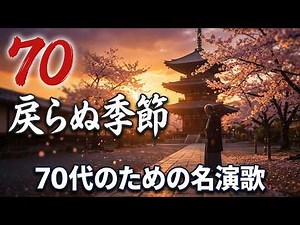 🎶 昭和の名曲 歌謡曲メドレー｜60〜80年代ヒット曲 🌸💖 涙が出るほど懐かしい名曲集｜Japanese Old Songs ✨