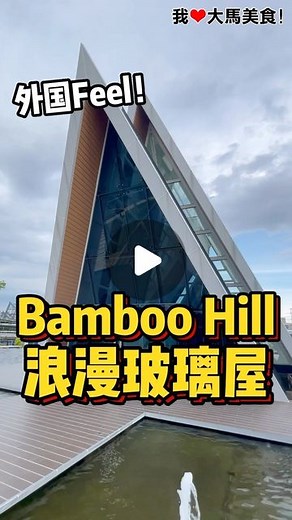 我爱大马美食 I Love Malaysian Food on Instagram: "#Kepong 最新打卡点：三角玻璃屋，这里拍照太出片啦😍！ 🚗 Bamboo Hills隔壁"