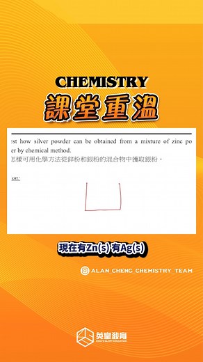 【課堂重溫✨化學小貼士】 Alan Cheng X 化學🧪 @alan_cheng_chemistry_team S.5 化學科✨ 課程特色💌 ⚜️超強王牌奪星筆記 (中英對照) 💬大量LIVE班現場授課 💡絕密神級考試答題技巧 📘歷屆試題和獨家題解 📑每期Mock卷專題操練和每課題堂上小測 📲每日Whatsapp 問書服務 化學科專題都可以係VIP / KOL平台重温🕑 操練每課的考試神技、必讀的答題技巧和口訣💌 獨家記憶方法，並精簡試前真正需要背誦的方程、圖和實驗🏆 導師簡介: https://tinyurl.com/mt2wvdvx ——————————————— 查詢: WhatsApp 65150505 // https://goo.gl/wbaBbb [一按即搵到我哋] #KGE #kgehk #補習 #補習班 #高中 #初中 #中學 #小學 #暑期課程 #限時優惠 #呈分試 #考試 #大考 #大考精讀班 #中文 #補習 #補習老師 #補習班 #化學 #chem | 英皇教育 King's Glory Education