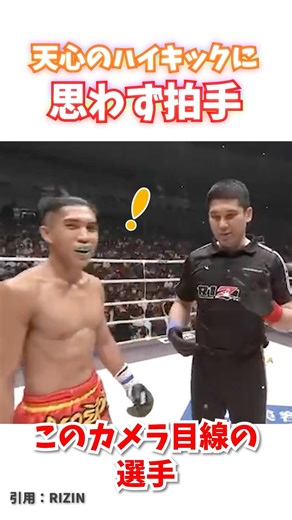 天心のハイキックに拍手する格闘家 #格闘技 #rizin #キックボクシング #那須川天心