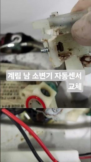 남자 소변기 자동센서 교체하기