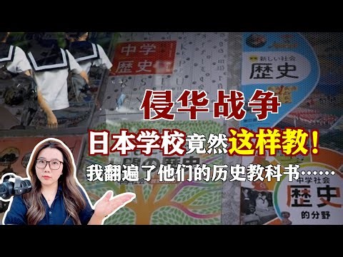 侵华战争，日本学校竟然这样教！我翻遍了他们的历史教科书……#中国#日本#九三阅兵#抗日战争How do Japanese teach about WWII?