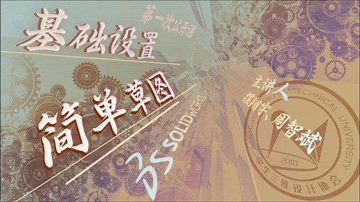 SolidWorks第一节公开课：基础设置与简单草图