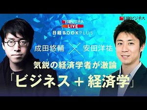 日経ビジネスLIVE アーカイブ配信「成田悠輔×安田洋祐が激論『経済学はビジネスに役立つか？』」 23初割