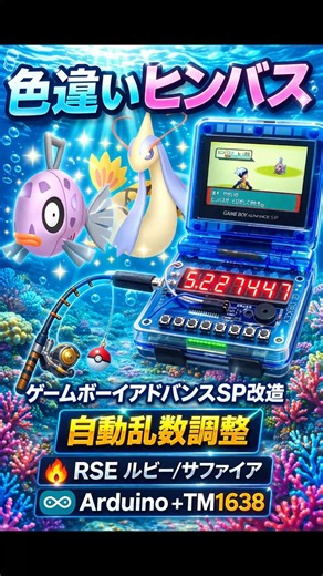 【GBA-SP 自動乱数調整】Arduino UNO × TM1638で色違いヒンバスを自動操作で乱数調整【RSE ルビー/サファイア】