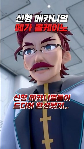 [터닝메카드 갓] 드디어 신형 메카니멀 등장..🔥메가 볼케이노🔥