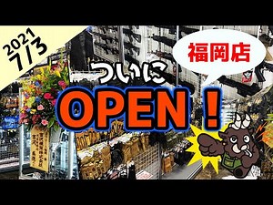 【新店舗】 レプマート福岡店、オープンしました！！！(2021/7/3) アウトドア、ミリタリー、サバゲー、ナイフ、キャンプ、輸入雑貨