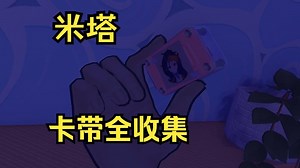 【米塔 MiSide】全卡带收集