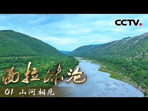 《西拉沐沦》01 山河相见：俯瞰中国北境版图 一条切穿地壳的裂谷阻断了大兴安岭和燕山山脉的相连【CCTV纪录】