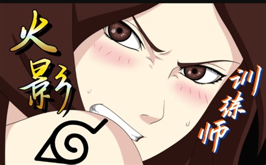 【SLG】火影女忍者训练师全新版本【双端】