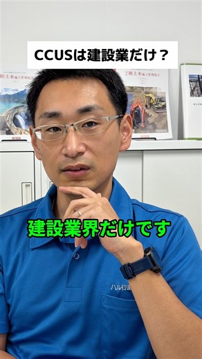 CCUSは建設業だけ？