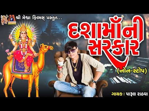 Dashama Ni Sarkar | Parul Rathva | Timli Devotional Song | દશામાં ની સરકાર |