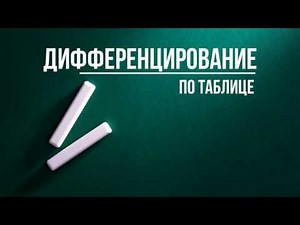 Дифференцирование по таблице