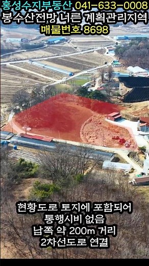 평당9만원 봉수산전망 넓은 계획관리지역 토지+임야 (8698) #명당터 #전원주택 #부지