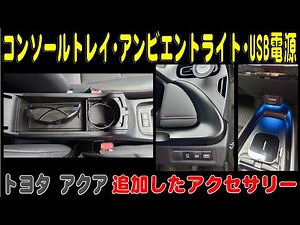 2026 Toyota Aqua: New Accessories (Console Tray, Ambient Lighting, USB Power)