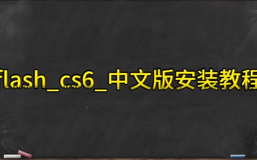 flash_cs6_中文版安装教程