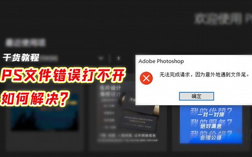 PS文件错误打不开，如何解决？