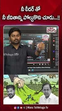 నీ లీడర్ తో నీ జీవితాన్ని పోల్చుకొని చూడు…!! #journalistraghu #telangana #ytshorts #manatolivelugu