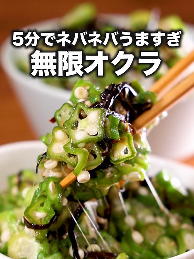 無限オクラの簡単レシピとやみつき丼が話題！
