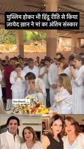हिंदू रीति से हुआ ज़ायेद ख़ान की मां का अंतिम संस्कार #sadnews #bollywood #sussanekhan #zarinekhan