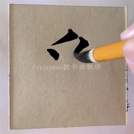 颜真卿楷书《多宝塔碑》示范视频