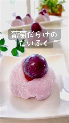 葡萄だらけのだいふく #簡単レシピ #和菓子 #ぶどう