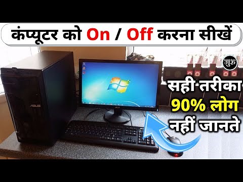 Computer Start Kaise Karen | Computer On Kaise Karte Hain | Computer On Kaise Kare