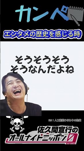 エンタメの歴史を感じた瞬間 #佐久間宣行 #佐久間宣行のオールナイトニッポン0 #切り抜き