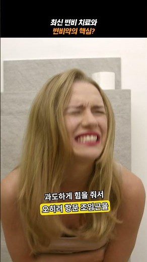 최신 변비 치료와 변비약의 핵심