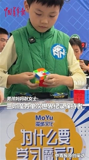 The boy is a world record holder, and the girl is the top female cuber — together, these two young talents once broke the Guinness World Record for solving a Rubik’s Cube as a duo! #AmazingKids #AmazingFeat | China News 中国新闻网
