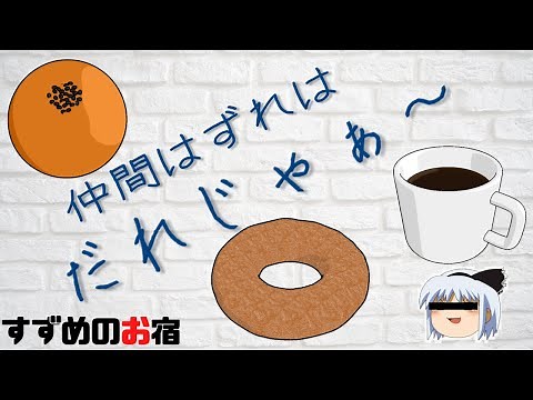 【ゆっくり解説】同相というトポロジーの考え方