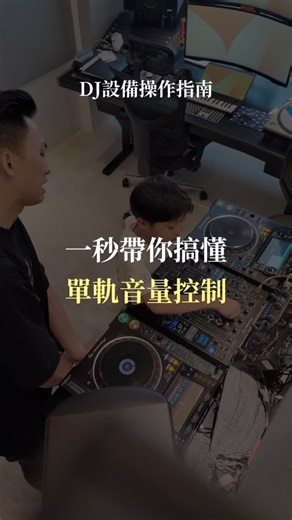 DJ 教學 | 學 DJ | 混音技巧 on Instagram: "第一次接觸DJ就上手 讓學員快速的了解音量該如何調整，聲音是有範圍的，不是一直往上推，用最直覺的方式理解邏輯、建立觀念。 私訊報名了解更多課程內容！ 加入LINE社群，學更多DJ實戰技巧～"
