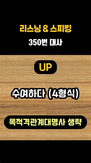 350. UP : 4형식문형 / 목적격 관계대명사 생략 / I would like to award you the highest honor I can bestow . #영어회화