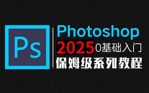 【PS教程】100集（全）从零开始学Photoshop软件基础（2025新手入门实用版）PS2025零基础入门教程！！！