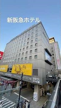 新阪急ホテル 2024.1.4の宿泊利用をもって60年間の歴史に幕を下ろす お疲れ様でした。ありがとうございました。 ♯新阪急ホテル