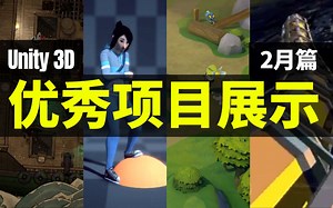 【Lee哥】高级整活！那些认真的Unity 3D游戏开发者们，2月篇！| 优秀项目 | 游戏开发