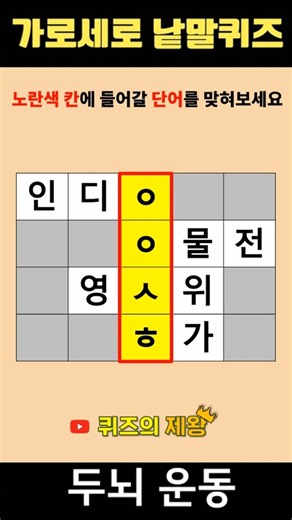 【단어퀴즈#1771】단어찾기/치매예방/뇌훈련/IQ/집중력강화 #shorts #단어퀴즈 #두뇌개발 #두뇌게임 #퀴즈의제왕