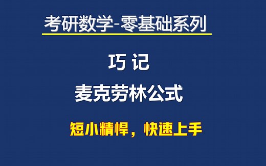 考研-高等数学-巧记麦克劳林公式 #考研数学 #高等数学 #大学 #期末复习