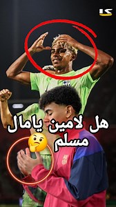حقيقة ديانة لامين يامال، هل هو مسلم مثل والده أم يتبع ديانة والدته 🤯 | لمحة سبورت - Lam7a sport