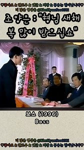 1996년 개봉한 영화 〈보스〉는 액션·느와르 장르로, 조직폭력배로 알려진 조양은이 직접 제작과 주연을 맡아 화제를 모았다 🎬 작품은 전국구 조직의 두목이 조직 생활에 환멸을 느끼고 새로운 삶을 선택하는 과정을 그린다. 실제 인물의 삶을 바탕으로 한 설정과 독고영재, 박근형, 김수미 등의 출연이 주목을 받았으며, 연기력과 미화 논란에도 불구하고 당시 관객들의 관심을 끌며 1996년 흥행 상위권에 이름을 올렸다 🎞️ #영화 #보스 #조폭 #건달 #깡패 | kimhyunsoo0582